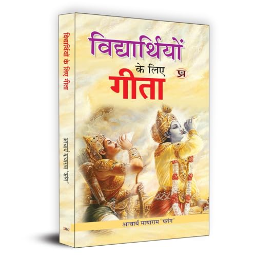 Vidhyarthiyon Ke Liye Gita by Acharya Mayaram ‘Patang’