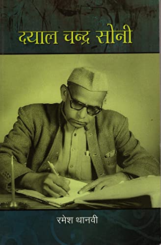 Dayal Chandra Soni (Hindi) book cover