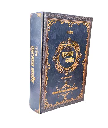 Tarjuma Quran Majeed HINDI | ?????? ?????? ???? (???? ????) | ?????? ???? ????-??? ??????