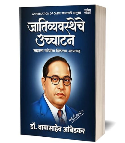 Annihilation Of Caste Marathi by Dr BR Babasaheb Ambedkar Books In ????? ??? ????? ?????? ??????? ??????? Baba Saheb B R Autobiography Book Biography Pustak ?? ????????? ??????? Cast the ???? ?????