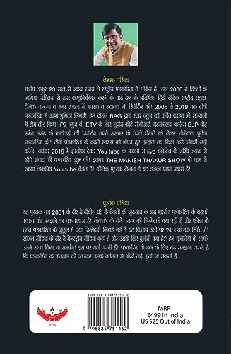 Patrakarita Ka Kala Adhyay | Manish Thakur
