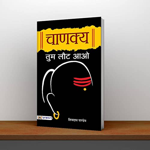 Chanakya Tum Laut Aao by Shivdas Pandey