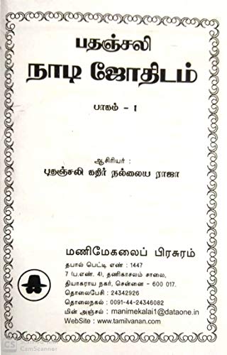 ??????? ???? ??????? - ????? 1(Patanjali Naadi Jothidam Paagam 1 - Patanjali Pulse Astrology Part 1)