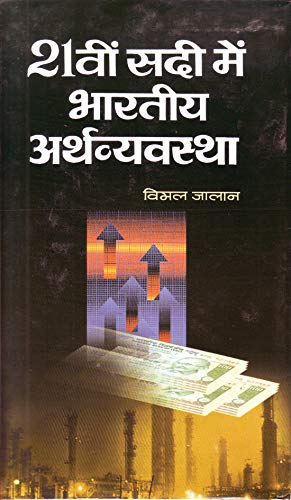 Ikkisveen Sadi Mein Bharatiya Arthvyavastha by Bimal Jalan