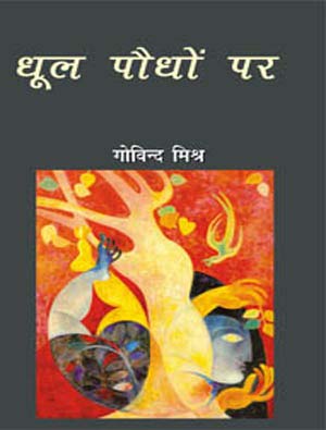 Dhool Paudhon Par  book cover