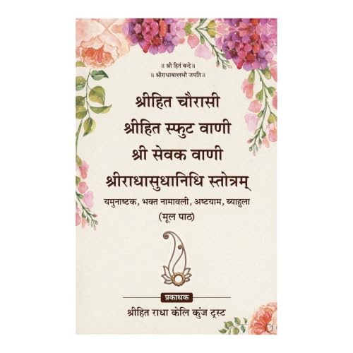 Shri Hit Chaurasi Sphut Vani Sevak Vani Radhasudhanidhi Stotram (Sundarkand Religious Series)