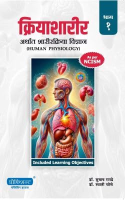 Proficient - Kriya Sharir Bhag 1 + Bhag 2 By Subhash Rande - Marathi Medium - ??????????? - ?????? ??????????? ??????? (Human Physiology) - New Edition
