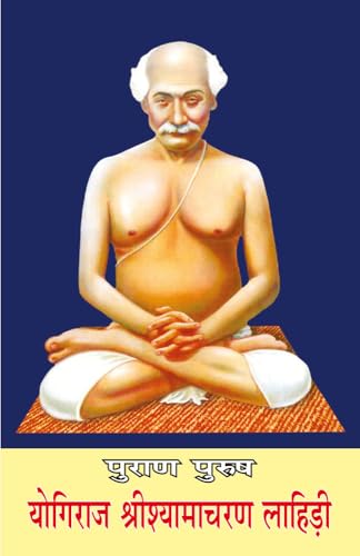 ????? ????? ??????? ????????????? ??????? (Purana Purusha Yogiraj Srishyamacharan Lahiri)