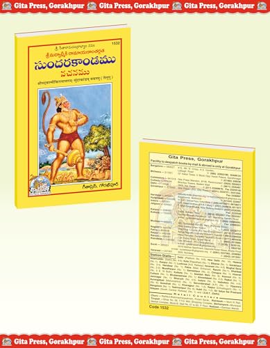 Sundarakand (Valmiki Ramayana) | Complete Bala–Katha Style Edition of Valmiki Ramayana’s Sundara Kanda | Gita Press, Gorakhpur | ????????? (???????? ... Telugu |Size: Medium (??????????) |Code: 1532