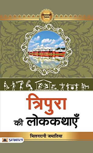 Tripura Ki Lokkathayen by Prof. Milanrani Jamatia