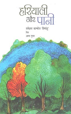 Hariyali Aur Pani (Hindi) book cover