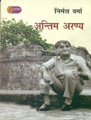 Antim Aranya by Nirmal Verma book cover