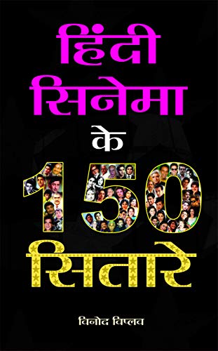 Hindi Cinema Ke 150 Sitare by Vinod Viplav