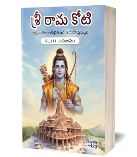 Ramakoti Book Telugu Writing Book 51111 | Sri Rama Koti Books | Shree Ram Name for in 1 Crore Raam Naam Big Size Cells Nama Namalu to Write Laksha Lekhanam Namam Naama ??????? ?????? Lekhan Notebook