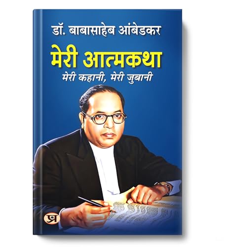 Meri Atmakatha: Autobiography of Dr. BR Ambedkar (Babasaheb) | Inspiring Biography & Memoir on Dalit History, Social Justice and the Maker of the Indian Constitution in Hindi