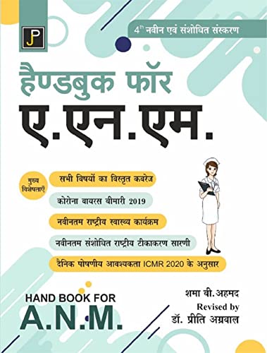 Handbook for A.N.M. (ANM) in Hindi (Combind Edition for 1st & 2nd Year)