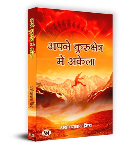 Apne Kurukshetra Mein Akela "???? ??????????? ??? ?????" Book In Hindi by Ayodhya Nath Mishra
