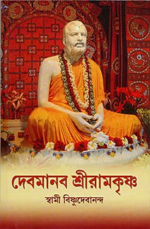 Devamanab Sri Ramakrishna book cover