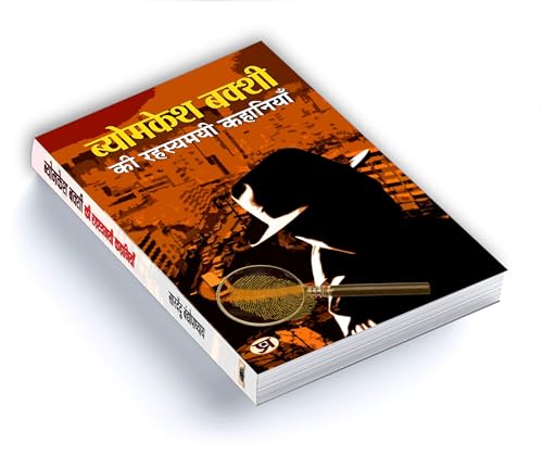 Byomkesh Bakshi ki Rahasyamayi Kahaniyan | A Collection of Intriguing Detective Stories by Saradindu Bandyopadhyay | Indian Spy Thrillers Book in Hindi