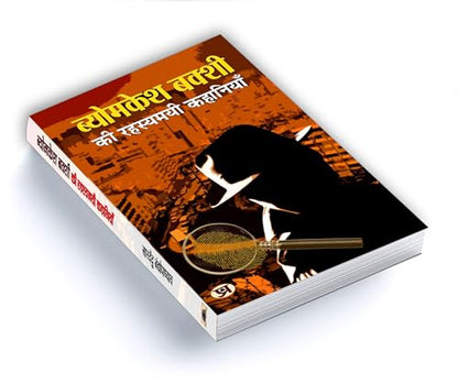 Byomkesh Bakshi ki Rahasyamayi Kahaniyan | A Collection of Intriguing Detective Stories by Saradindu Bandyopadhyay | Indian Spy Thrillers Book in Hindi