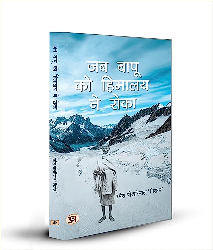 Jab Bapu Ko Himalaya Ne Roka by Ramesh Pokhriyal ‘Nishank’