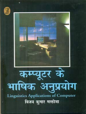 Computer Ke Bhashik Anuprayog book cover