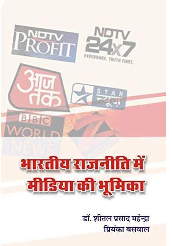 Bhartiya Rajniti Mein Media Ki Bhumika ?????? ??????? ??? ?????? ?? ??????
 book cover