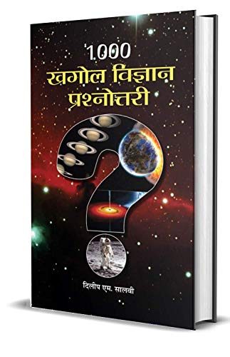 1000 Khagol Vigyan Prashnottari by Dilip M. Salwi