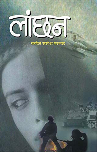 Lanchhan by Swadesh Parmar