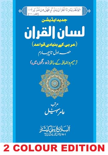 LISANUL QURAN | New TWO COLOUR Edition | ???? ??????? (??? ??? ?? ?????) ?? ????? ???