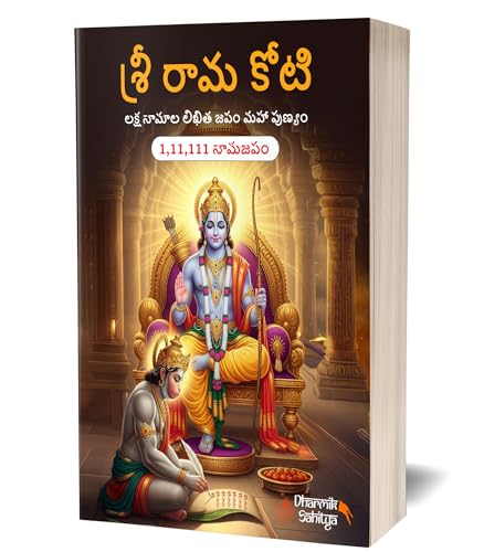 Ramakoti Book Telugu Writing 3 Books| Sri Rama Koti Books Shree Ram Name for in 1 Crore Raam Naam Big Size Cells Nama Namalu to Write Laksha Lekhanam Namam Naama ??????? ?????? Lekhan Pustika Notebook