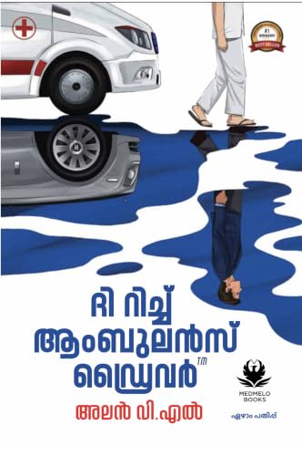 The Rich Ambulance Driver ?? ?????? ???????? ?????? (Malayalam) – Alan V.L | 8 Colour Pages | Self Help | Motivation | Manifestation | FInancial Literacy | Personal Development | Productivity
