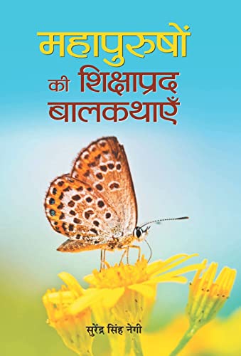 Mahapurushon Ki Shikshaprada Balkathayen by Surendra Singh Negi