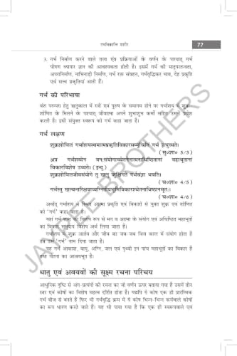 Rachana Shaarir (Ayurvediya Sharir Rachana Vigyan), 2/E for BAMS and MD/MS (Ayurveda) Students | CCIM Syllabus Anatomy with Osteology, Marma Vigyan, Radiological Sharir and Viva Memory Points