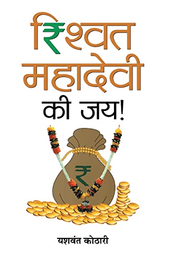 Rishwat Mahadevi Ki Jai!  by Yashwant Kothari
