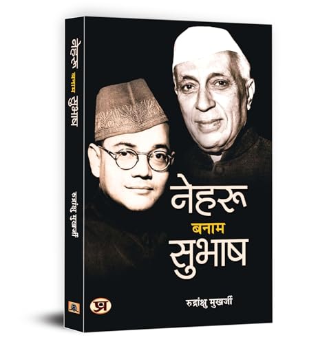 Nehru Banam Subhash by Rudrangshu Mukherjee