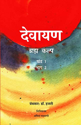 Devayana Vol.1 Part 2\Dr.Hazari (in Hindi) book cover