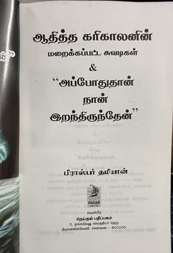 Athittha Karikalan Maraikkappatta Suvadigal - Tamil Historical Book by Prosper Damian (Hidden Stories Of Ancient Tamil Kings)