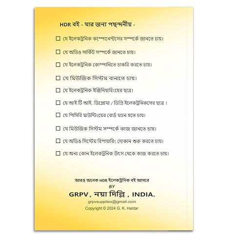HDR Electronics Book in Bengali - Basic Electronic Components & Fundamental Audio Circuits - Gouranga Haldar - Complete Basic Course: 2