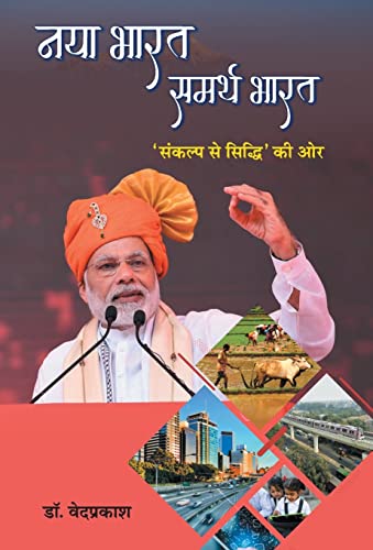 Naya Bharat Samarth Bharat by Dr. Vedprakash