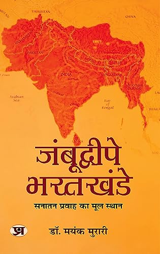Jambudweepe Bharatkhande: Sanatan Pravah Ka Mul Sthan by Dr. Mayank Murari