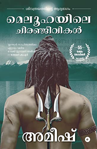 The Immortals of Meluha (Malayalam) - Meluhayile Chiranjeevikal (The Shiva Trilogy)