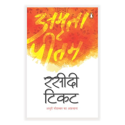 Rasidi Ticket (Hindi) / ????? ????: A Bold and Honest Memoir of Love, Loss, and Literary Courage / ????? ?????? ?? ??????? ??????? - ???????, ????? ?? ???? ?? ??????