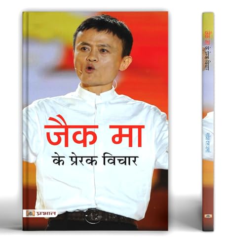 Jack Ma Ke Prerak Vichar by Mahesh Dutt Sharma