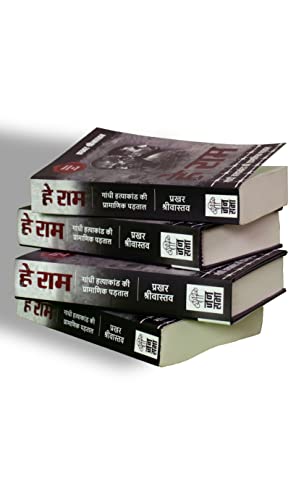 Hey Ram ?? ???, Gandhi Hatyakand ki Pramanik Padtal ????? ????????? ?? ????????? ?????