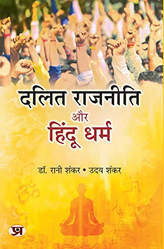 Dalit Rajneeti Aur Hindu Dharma by Dr. Rani Shankar & Uday Shankar 
