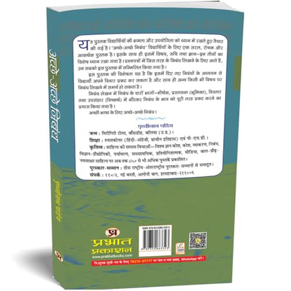 Achchhe-Achchhe Nibandh: Saral Hindi Nibandh, Patra, Prarthna Patra Avam Anuchchhed Lekhan (Hindi Essay Book) School Essays, Letters Applications, Paragraphs and Stories Hindi