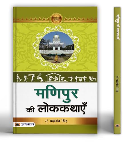 Manipur Ki Lokkathayen by Prof. Yashwant Singh