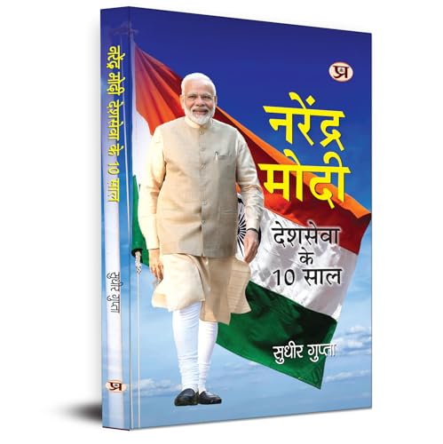 Narendra Modi: Deshseva Ke 10 Saal | 10 Years Leadership of National Service by Sudhir Gupta