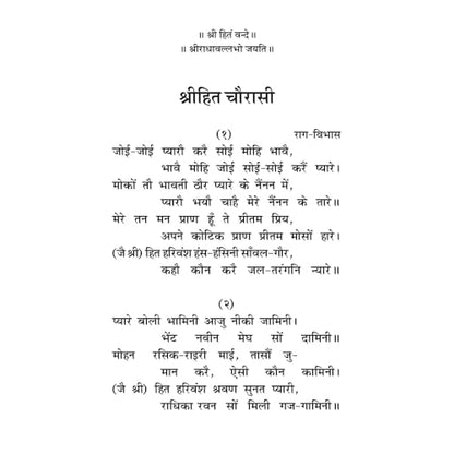 Shri Hit Chaurasi (Hindi) | Shri Hit Radha Keli Kunj